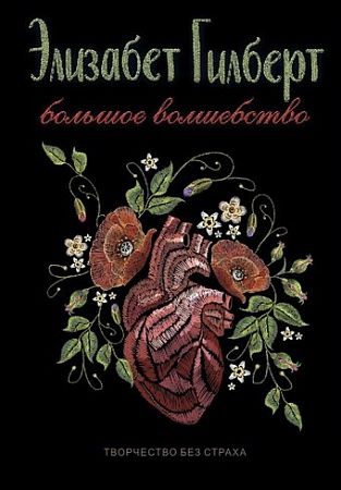 Рипол Классик. Большое волшебство, твердая обложка (Гилберт Элизабет)