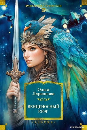 Книга издательства Азбука. Венценосный крэг, твердая обложка (Ларионова Ольга)