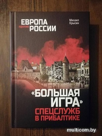 Книга издательства Вече. Большая игра спецслужб в Прибалтике (Крысин М.)