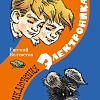 Книга издательства Азбука. Приключения Электроника 9785389241367 (Велтистов Е.)