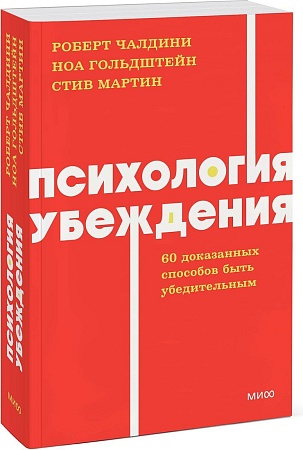МИФ. Психология убеждения, мягкая обложка (Чалдини Роберт)