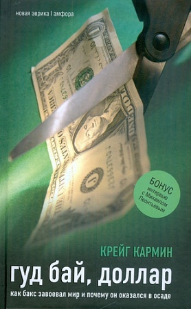Книга издательства АМФОРА Гуд бай, доллар 9785367008784 (Кармин К.)