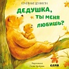 Книга издательства Clever. Семейные ценности. Дедушка, ты меня любишь?