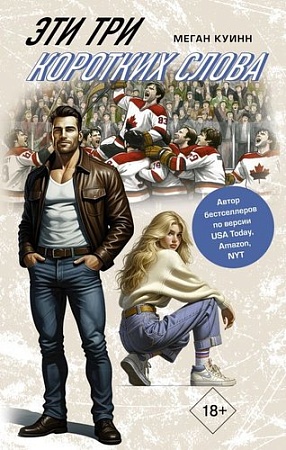 Книга издательства АСТ. Эти три коротких слова, твердая обложка (Куинн Меган)