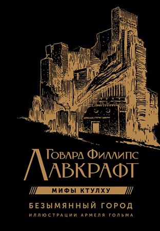 АСТ. Безымянный город (Лавкрафт Г.)