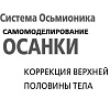 АСТ. Система Осьмионика: самомоделирование осанки, твердая обложка (Осьминина Наталия)