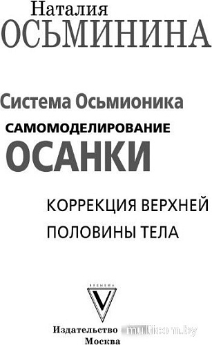АСТ. Система Осьмионика: самомоделирование осанки, твердая обложка (Осьминина Наталия)