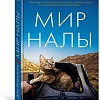 Книга издательства Азбука. Мир Налы (Николсон Д.)