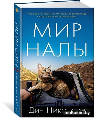 Книга издательства Азбука. Мир Налы (Николсон Д.)