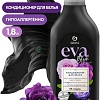 Кондиционер для белья Grass Eva Black Reflection 125744 (1.8 л)