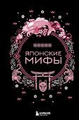 Книга издательства Бомбора. Японские мифы