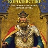 Книга издательства КоЛибри. Первое королевство.Британия во времена короля Артура (Адамс М.)