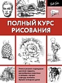 Книга издательства АСТ. Полный курс рисования