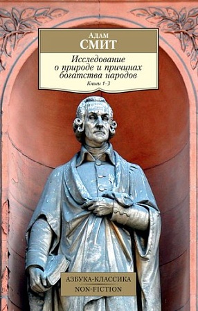 Книга издательства Азбука. Исследование о природе и причинах богатства народов. 1–3 (Смит А.)
