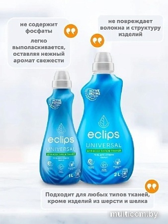 Гель для стирки Eclips Universal 2 л
