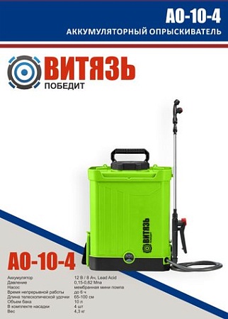 Аккумуляторный опрыскиватель Витязь АО-10-4