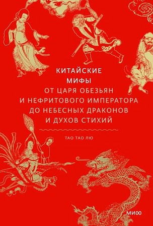 МИФ. Китайские; 'ы, твердая обложка (Тао Тао Лю)