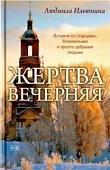Книга издательства АМФОРА Жертва вечерняя, твердая обложка (Ильюнина Людмила)