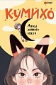 Книга издательства АСТ. Ангел лунного света кумихо (Чжэ С.)