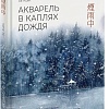 МИФ. Акварель в каплях дождя, твердая обложка (Ая Ацин)