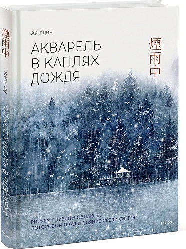 МИФ. Акварель в каплях дождя, твердая обложка (Ая Ацин)