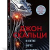 Книга издательства Азбука. В клетке. Вирус. Напролом (Скальци Дж.)