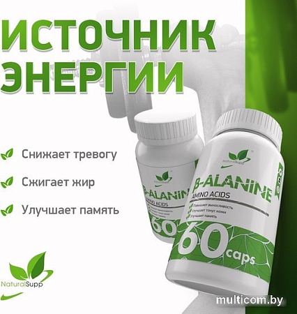 Бета-аланин NaturalSupp Beta-Alanine Veg (60 шт)