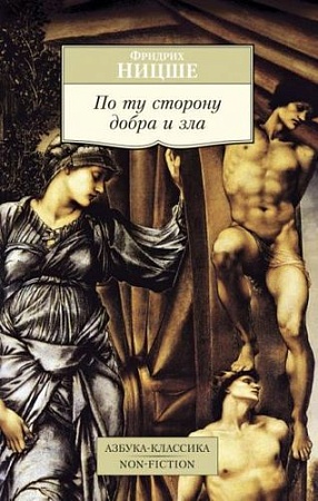 Книга издательства Азбука. По ту сторону добра и зла (Ницше Ф.)