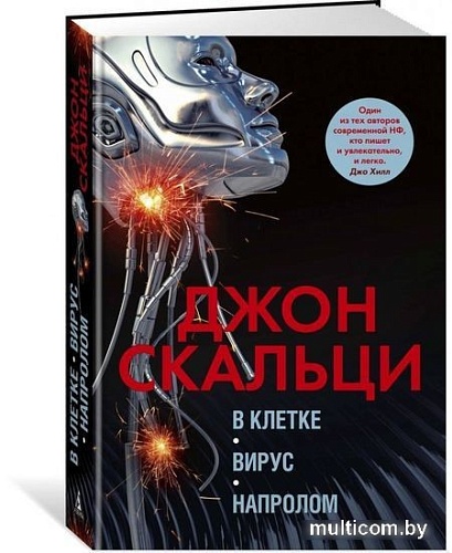Книга издательства Азбука. В клетке. Вирус. Напролом (Скальци Дж.)