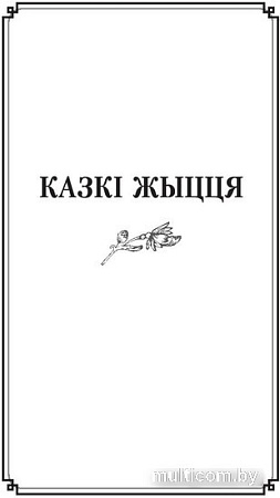 Книга издательства Попурри. Казкi жыцця. Сымон-музыка (Колас Я.)