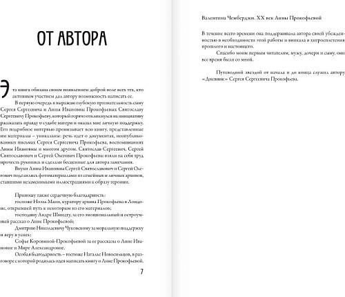 АСТ. XX век Лины Прокофьевой, твердая обложка (Чемберджи Валентина)