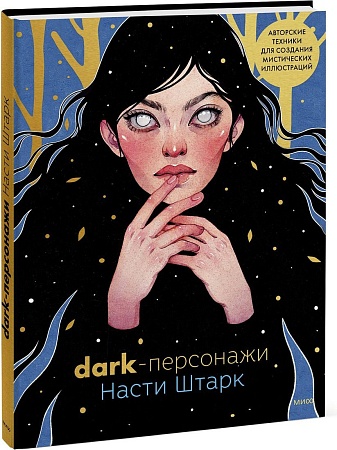 МИФ. Dark-персонажи Насти Штарк, твердая обложка (Штарк Анастасия)