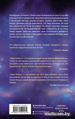 АСТ. Чаша Небес (Нивен Л., Бенфорд Г.)