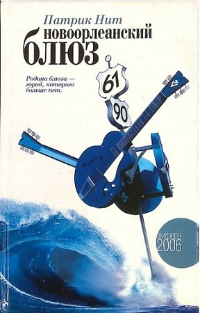 Книга издательства АМФОРА Новоорлеанский блюз, твердая обложка (Нит Патрик)
