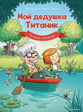 Комиксы Clever. Дедушка Титаник. Мой дедушка Титаник. Лучшая команда