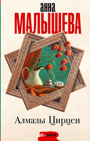 АСТ. Алмазы Цирцеи (Малышева А.В.)