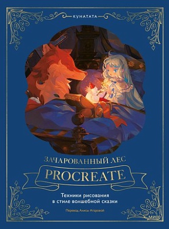 МИФ. Зачарованный лес Procreate, твердая обложка (Kunatata)