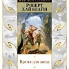 Книга издательства Азбука. Время для звезд (Хайнлайн Р.)