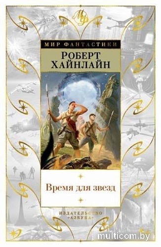 Книга издательства Азбука. Время для звезд (Хайнлайн Р.)