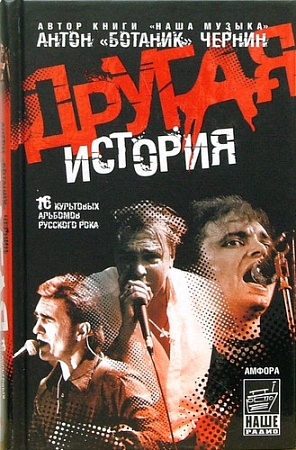 Книга издательства АМФОРА Другая история 9785367003925 (Чернин А.)