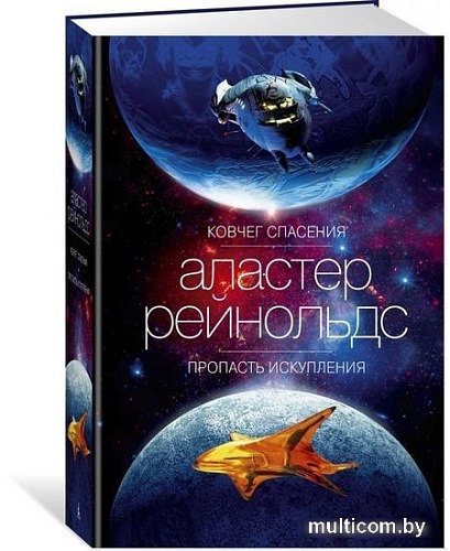 Книга издательства Азбука. Ковчег спасения. Пропасть Искупления (Рейнольдс А.)