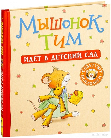 Книга издательства Росмэн. Мышонок Тим идет в детский сад (Казалис А.)