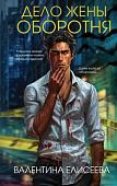Книга издательства Эксмо. Дело жены оборотня, твердая обложка (Елисеева Валентина)