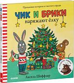 Книга издательства Clever. Чик и Брики наряжают елку (Шеффлер Аксель)