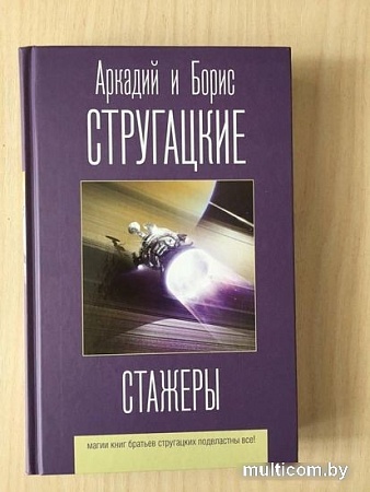 Книга издательства АСТ. Стажеры (Стругацкий А., Стругацкий Б.)