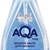 Мыло жидкое детское AQA baby 250 мл