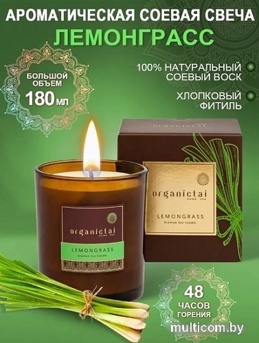 Ароматизированая свеча Organic Tai Лемонграсс ароматическая соевая (180 мл)