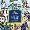 Книга издательства Clever. Великий Гусляр (Булычев К.)