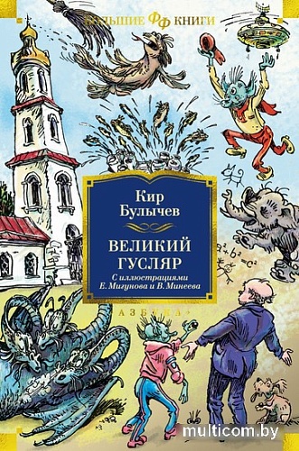 Книга издательства Clever. Великий Гусляр (Булычев К.)