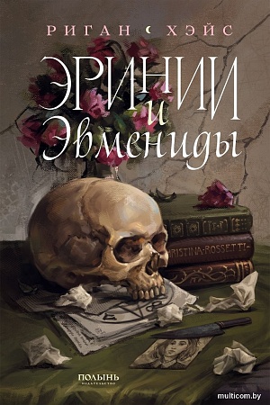 Книга издательства Полынь. Эринии и Эвмениды, мягкая обложка (Хэйс Риган)